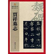 魏碑集珍：賈祥墓志