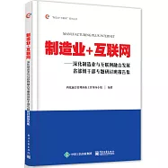 制造業+互聯網：深化制造業與互聯網融合發展省部級干部專題研討班報告集