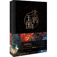 塗鴉王國作品集