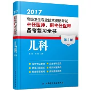 2017高級衛生專業技術資格考試主任醫師、副主任醫師備考復習全書：兒科(第2版)