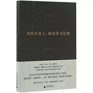 風吹在水上：致宋淇書信集