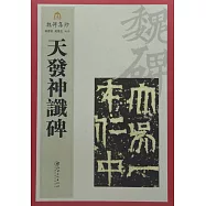魏碑集珍：天發神讖碑