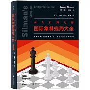 從入門到大師：國際象棋殘局大全