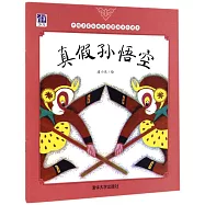 中國名家經典原創圖畫書樂讀本：真假孫悟空