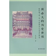 周必大的歷史世界：南宋高、孝、光、寧四朝士人關系之研究