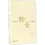 余音：學術史隨筆選(1992-2015)