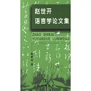趙世開語言學論文集