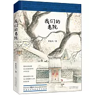 我們的老院