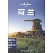 Lonely planet：荷蘭