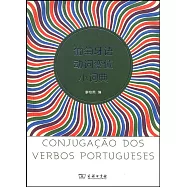 葡萄牙語動詞變位小詞典