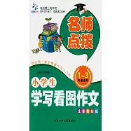 名師點撥&middot;小學生學寫看圖作文 1-3年級適用