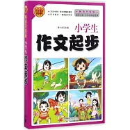 小學生作文起步(暢銷升級版)