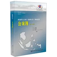 公案簿(第十四輯)