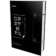 打開文學的方式