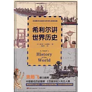 希利爾講世界歷史