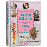希利爾講世界藝術史