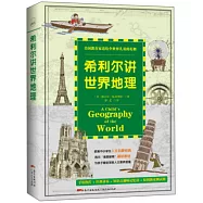 希利爾講世界地理