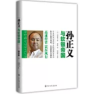 孫正義與軟銀帝國