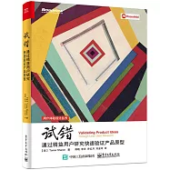 試錯：通過精益用戶研究快速驗證產品原型