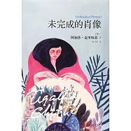 未完成的肖像