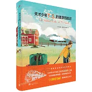 天才少年T.S.的漫游歷險記