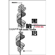黑暗塔系列Ⅶ：黑暗塔