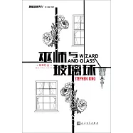 巫師與玻璃球