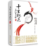 三生三世十里桃花(紀念版)