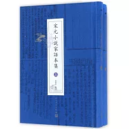 宋元小說家話本集(上下)