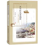 在舊時光里徜徉--民國文人的歐洲游