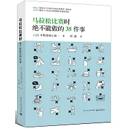 馬拉松比賽時絕不能做的35件事