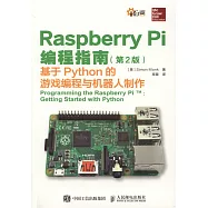 Raspberry Pi編程指南(第2版)：基於Python的游戲編程與機器人制作