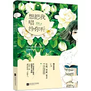 想把我唱給你聽