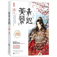 美景未遲4冬至篇