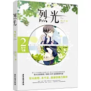 烈光2：方寸飛星