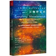 萬物皆無序：新數字秩序的革命