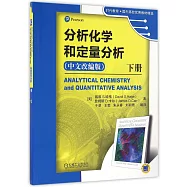 分析化學和定量分析.下冊(中文改編版)