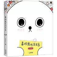 喜歡我也沒關系