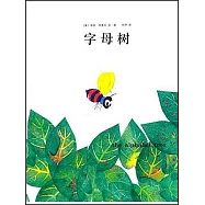李歐·李奧尼作品集：字母樹