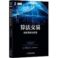 算法交易：制勝策略與原理