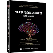 NLP漢語自然語言處理原理與實踐