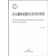 詩人翻譯家穆旦(查良錚)評傳