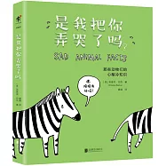 是我把你弄哭了嗎?：那些動物們的心酸冷知識