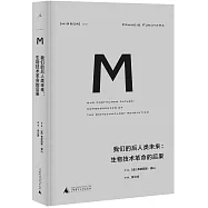 我們的後人類未來：生物科技革命的后果