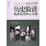歷史臉譜：晚清民國風雲人物