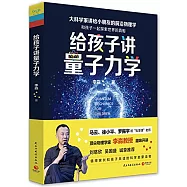 給孩子講量子力學