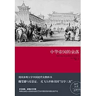 中華帝國的衰落