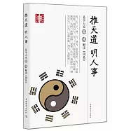 推天道 明人事：易學大家郭解讀《周易》