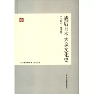 戰後日本大眾文化史(1945-1980)
