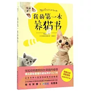 我的第一本養貓書